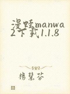 漫蛙manwa2下载1.1.8封面