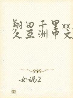 翔田千里xx久久亚洲中文字幕