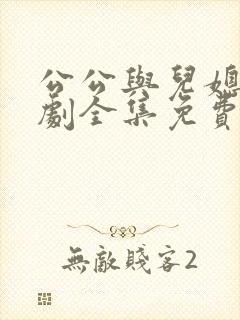 公公与儿媳电视剧全集免费观看