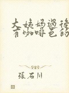 大姨妈过后一直有咖啡色的分泌物封面