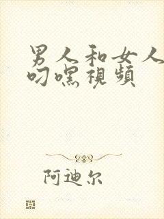 男人和女人上床叼嘿视频