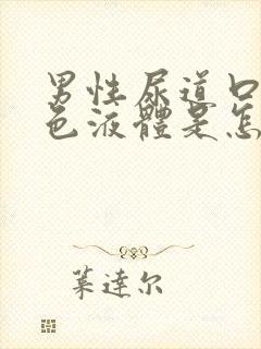 男性尿道口流白色液体是怎么会事封面