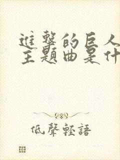 进击的巨人动漫主题曲是什么