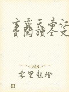 玄灵天帝江凡免费阅读全文