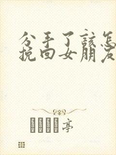 分手了该怎么去挽回女朋友封面