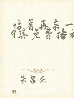 站着再来一次19集免费播放