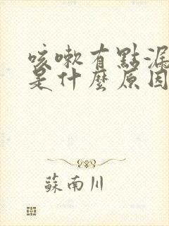 咳嗽有点漏尿,是什么原因