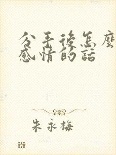 分手后怎么挽回感情的话