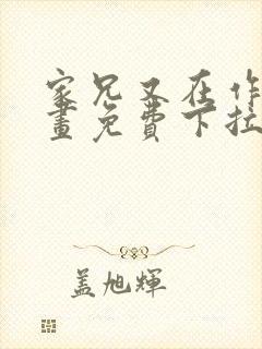 家兄又在作死漫画免费下拉式