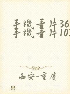 手机看片369手机看片1024