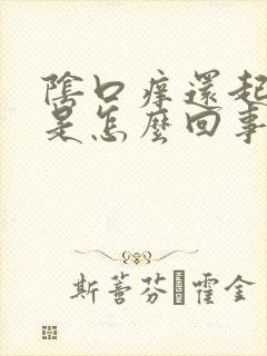 阴口痒还起痘痘是怎么回事封面