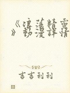 《浪荡精灵之森》动漫详情