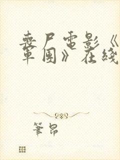 丧尸电影《亡灵军团》在线播放封面