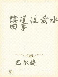 阴道流黄水怎么回事