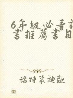 6年级必看课外书推荐书目