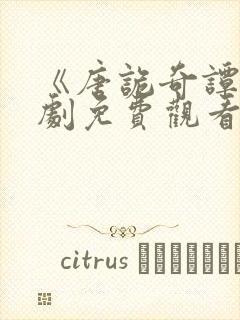 《唐诡奇谭》短剧免费观看