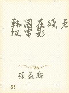 韩国在线免费三级电影封面