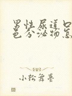 男性尿道口有白色分泌物怎么回事不痛不痒