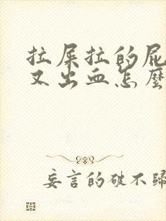 拉屎拉的屁眼疼又出血怎么回事