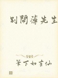 别闹薄先生免费