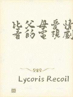 比父母爱情还好看的电视剧