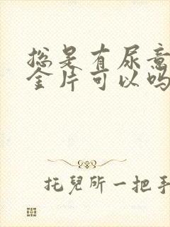 总是有尿意吃三金片可以吗