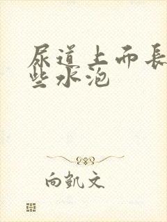 尿道上面长了一些水泡