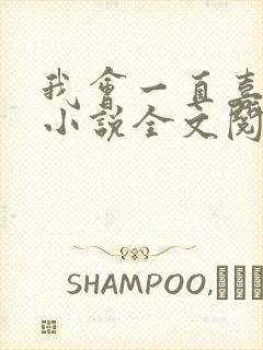 我会一直喜欢你小说全文阅读免费