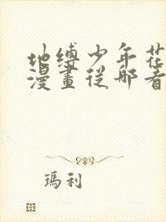 地缚少年花子君漫画从哪看封面