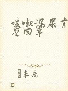 咳嗽漏尿有血怎么回事