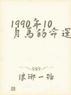 1990年10月马的命运怎么样