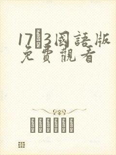 17·3国语版免费观看