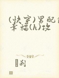 (快穿)男配的幸福(h)攻