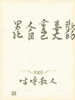 男人会喜欢一个比自己大的女人吗封面