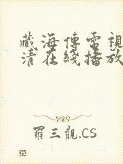 藏海传电视剧高清在线播放封面