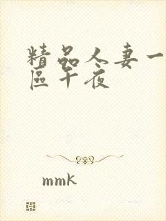 精品人妻一区二区午夜封面