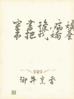 穿书后,病娇徒弟把我娇养了免费阅读