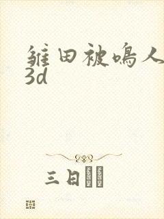雏田被鸣人黄 3d