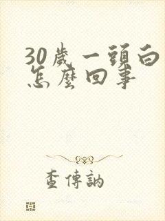 30岁一头白发怎么回事