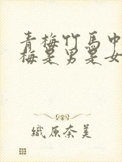 青梅竹马中的青梅是男是女