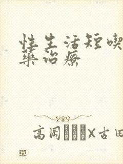 性生活短吃什么药治疗