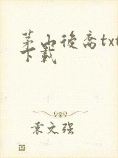 茅山后裔txt下载封面