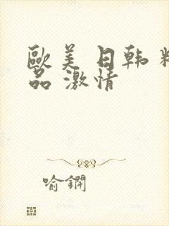 欧美 日韩 精品 激情