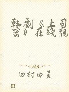 韩剧《上司的秘密》在线观看全集免费封面