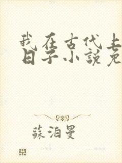 我在古代上学的日子小说免费阅读