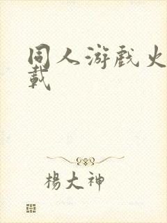 同人游戏火影下载