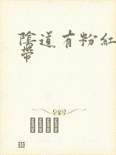 阴道有粉红色白带