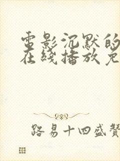 电影沉默的真相在线播放免费观看