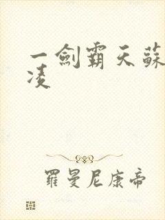 一剑霸天苏信赵凌