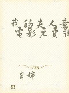 我的夫人意大利 电影免费观看